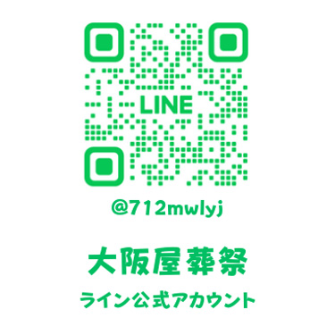 大阪屋葬祭LINE公式アカウント